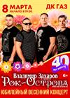 Рок-Острова. 40 лет вместе! Юбилейный концерт.