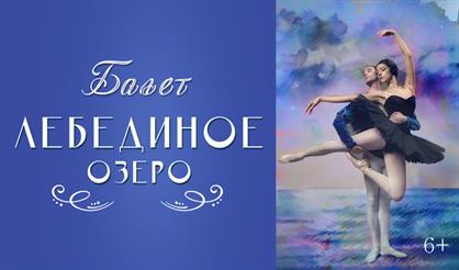 Балет "Лебединое озеро"