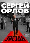 Сергей Орлов. «Звезда» (г. Барнаул)