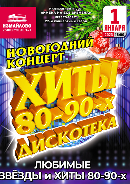Новогодний концерт "Хиты 80-90-х. Дискотека"