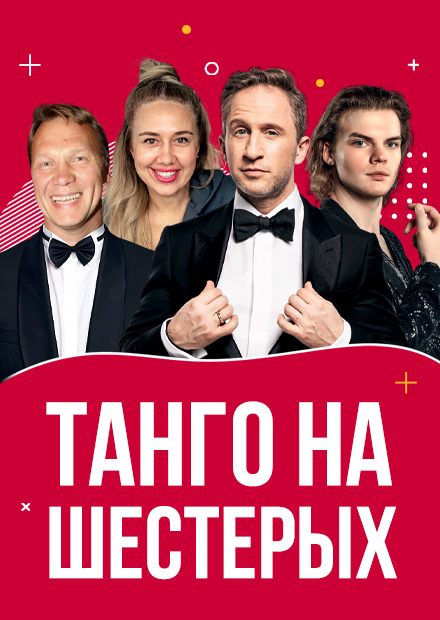 Танго на шестерых