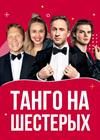 Танго на шестерых