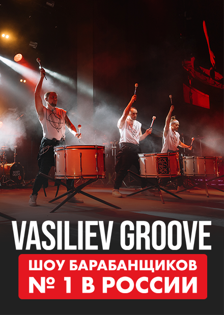 Шоу барабанщиков Vasiliev Groove (г. Курск)