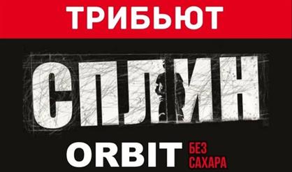 Орбит без сахара. Трибьют группы "Сплин"