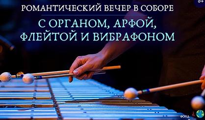 Романтический вечер в соборе с органом и вибрафоном. От классики до джаза