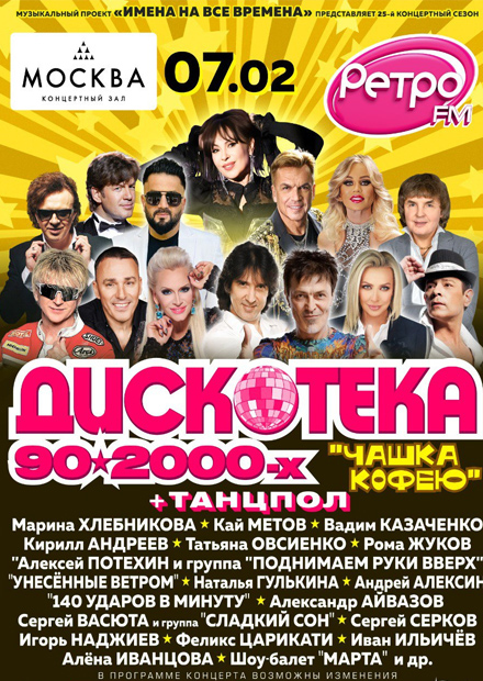 Дискотека 90-2000-х "Чашка кофею"