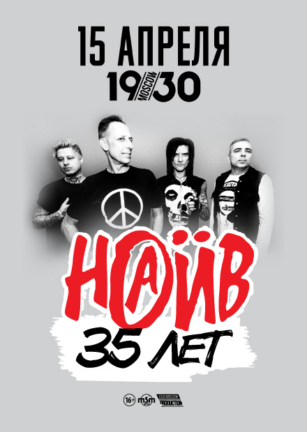 НАИВ - 35 лет