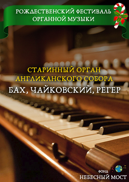 Рождественский фестиваль органной музыки. Бах, Чайковский, Регер