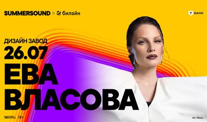 Ева Власова. Summer Sound х билайн