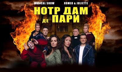 Мюзикл-шоу "Нотр-Дам де Пари" и "Ромео и Джульетта" (г. Орехово-Зуево)