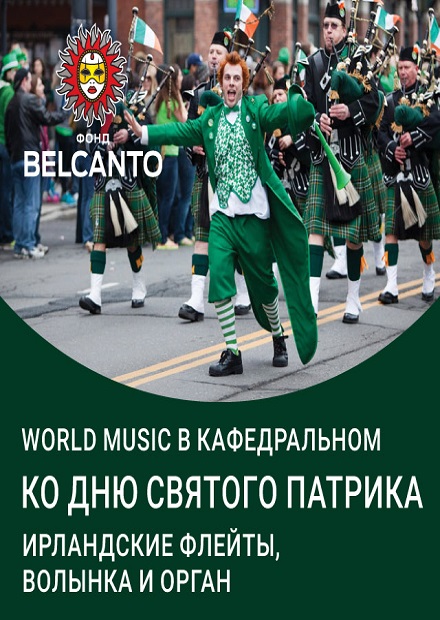 Ко Дню святого Патрика. World music в Кафедральном. Ирландские флейты, волынка и орган