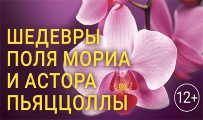 Импрессионисты. Шедевры Астора Пьяццоллы и Поля Мориа