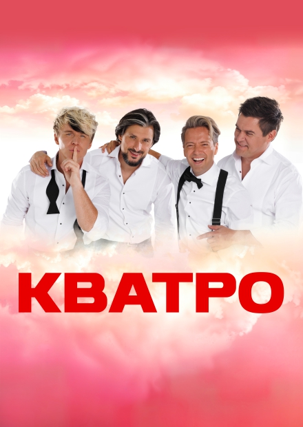 Кватро Originals (г. Новомосковск)