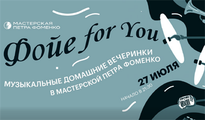 Фойе for You