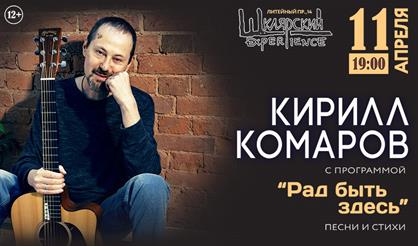 Кирилл Комаров. «Рад быть здесь». Песни и стихи