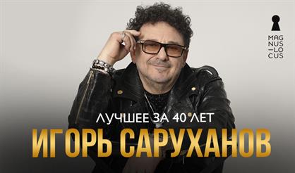 Игорь Саруханов