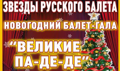 Звезды русского балета. Великие па-де-де