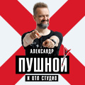 Александр Пушной