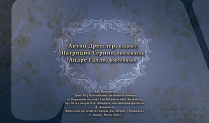 Антон Дресслер (кларнет), Патрицио Серино (виолончель), Андре Галло (фортепиано)