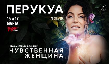 Перукуа. "Чувственная женщина"