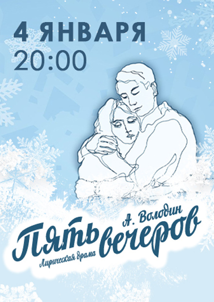 Пять вечеров