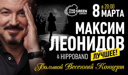 Максим Леонидов и HippoBand