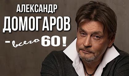 Александр Домогаров. "Всего 60!"