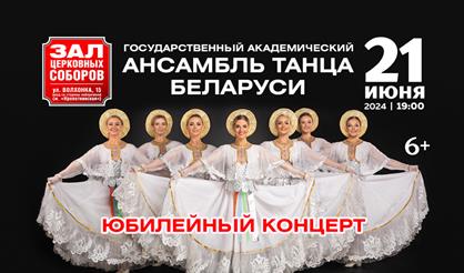 Государственный академический ансамбль танца Беларуси. Юбилейный концерт