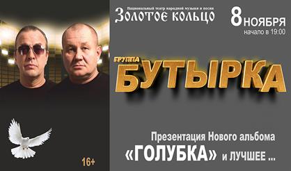 Группа "Бутырка"