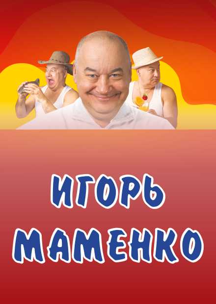 Игорь Маменко | билеты на концерты в Волгограде | 😋 multisoc.ru