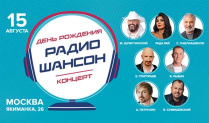 День рождения "Радио Шансон"
