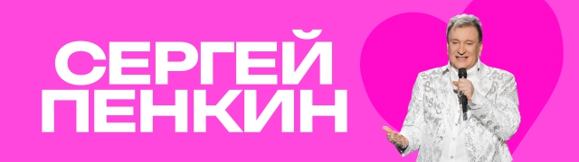 Сергей Пенкин