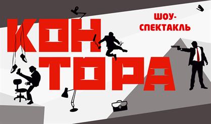 Контора. Шоу-спектакль