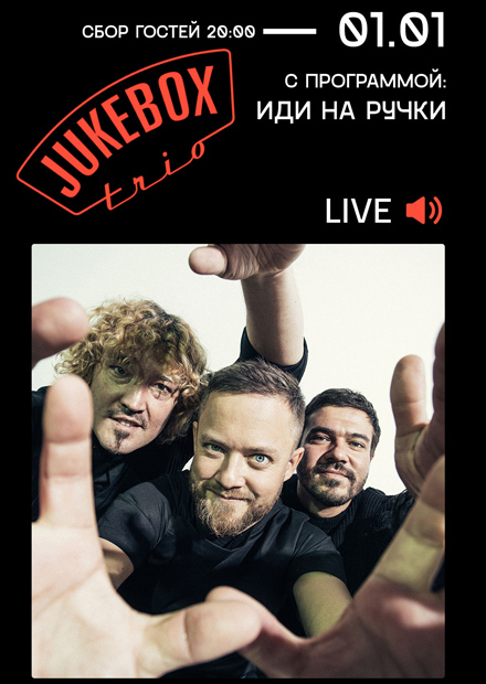 Jukebox Trio. "Иди на ручки"