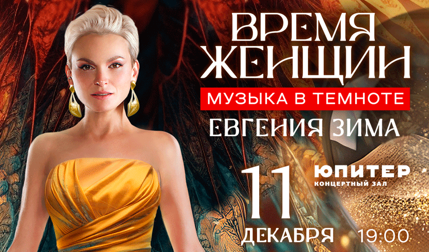 Музыка в темноте. Время женщин