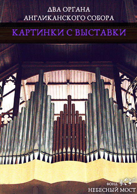 Два органа Англиканского собора. Картинки с выставки