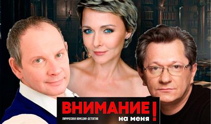 Внимание на меня (Арзамас)