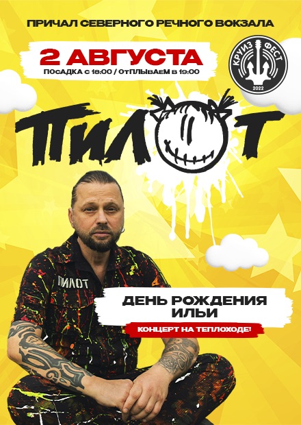 Пилот. День рождения Ильи