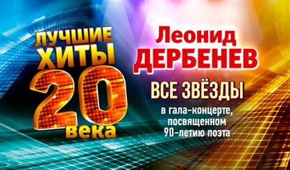 Юбилей Леонида Дербенева