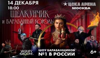 Щелкунчик и Барабанный король