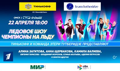 Шоу Team Tutberidze (г. Омск)