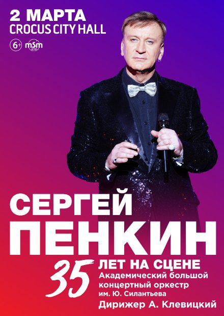 Сергей Пенкин. 35 лет на сцене