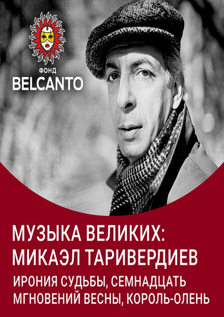 Музыка великих: Микаэл Таривердиев. Ирония судьбы. Семнадцать мгновений весны. Король‑олень