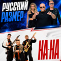 "Русский размер" и "На-На". Совместный концерт