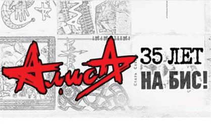 Алиса. «35 лет на бис!»