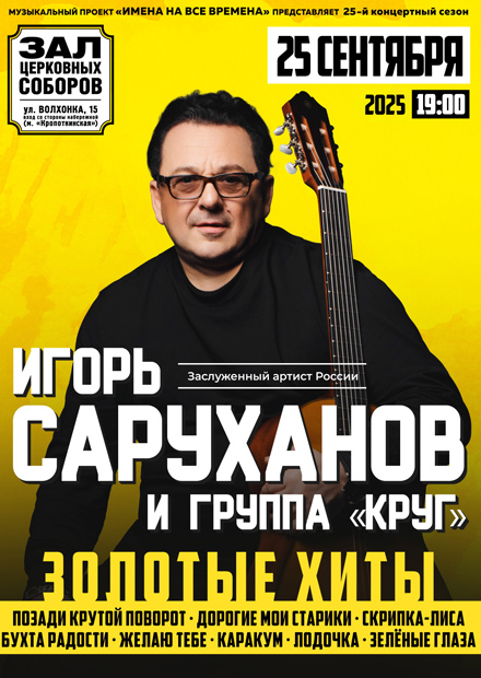 Игорь Саруханов и группа "Круг"