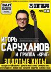 Игорь Саруханов и группа "Круг"