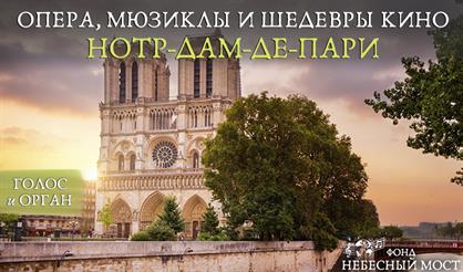 Опера, мюзиклы и шедевры кино. Нотр-дам-де-Пари