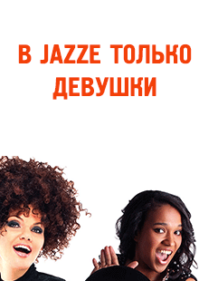 В JAZZе только девушки