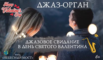 Джаз-орган. Джазовое свидание в День святого Валентина